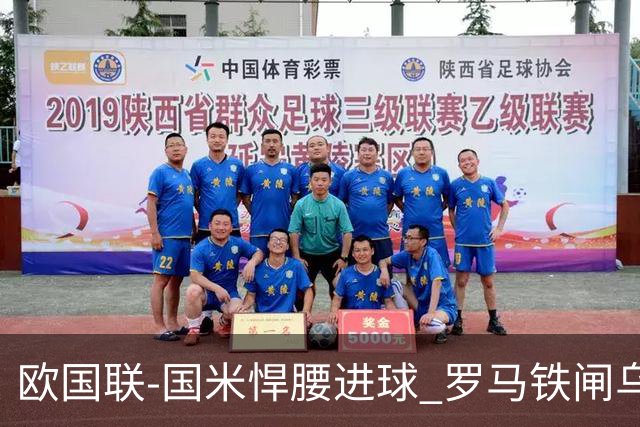 欧国联-国米悍腰进球 罗马铁闸乌龙 意大利2-1胜