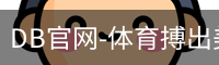 DB体育